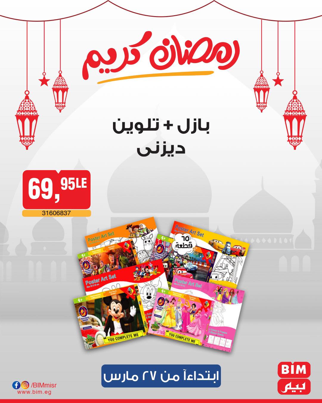 bim offers from 27mar to 3apr 2025 عروض بيم من 27 مارس حتى 3 إبريل 2025 صفحة رقم 14